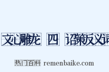 文心雕龙·四·诏策反义词是什么意思的图片